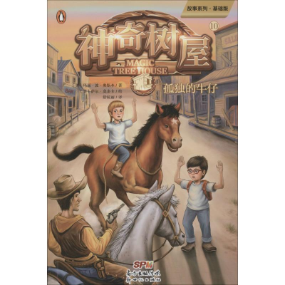 醉染图书树屋 10 孤独的牛仔 基础版9787558315992