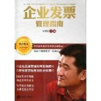 正版新书]企业发票管理指南宋洪祥9787515100852