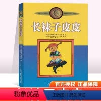 [正版] 长袜子皮皮 美绘版 林格伦作品集 李之义 译 7-10岁童话故事 外国经典儿童文学读物 童话故事三四五六年级