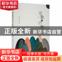 正版 如歌的行板 张文峰著 北岳文艺出版社 9787537865098 书籍