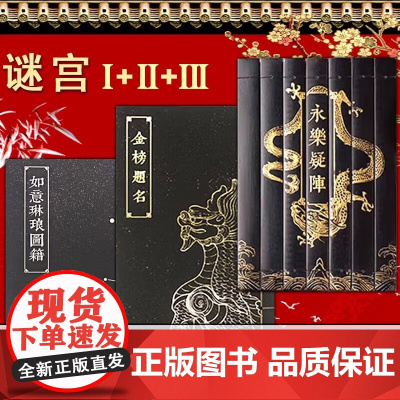 正版书籍[全3册]谜宫金榜题名 经典版迷宫金榜题名 奥秘之家 推理烧脑互动解谜游戏书 迷宫如意琳琅图集 永乐疑阵 故宫