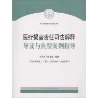 音像医疗损害责任司法解释导读与典型案例指导吴兆祥,陈龙业 编著