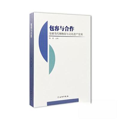 正版新书]包容与合作:全球当代博物馆与文化遗产发展杨瑾978750