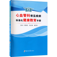 醉染图书心血管科常见疾病标准化健康教育手册9787564574000
