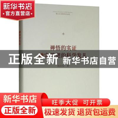 正版 禅悟的实证:禅宗思想的科学发凡 周昌乐 中国书籍出版社 978