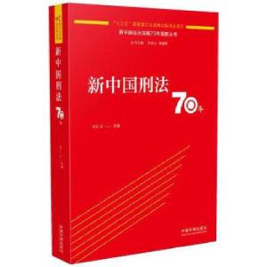 正版新书]新中国刑法70年刘仁文9787521606430