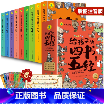 给孩子的四书五经全9册 [正版]给孩子的四书五经全套9册原版 四书五经儿童版注音版 小学生一年级二年级带拼音的经典国学课