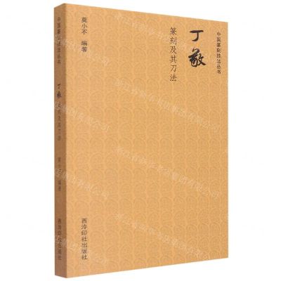 [N]丁敬篆刻及其刀法/中国篆刻技法丛书-9787550834897