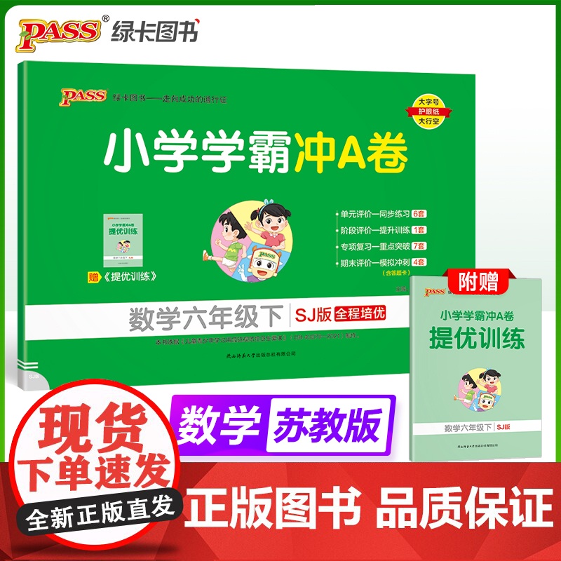 2025春季新版小学学霸冲A卷数学六年级下册苏教版SJ期末测试同步期中期末冲刺100分考试模拟卷总复习