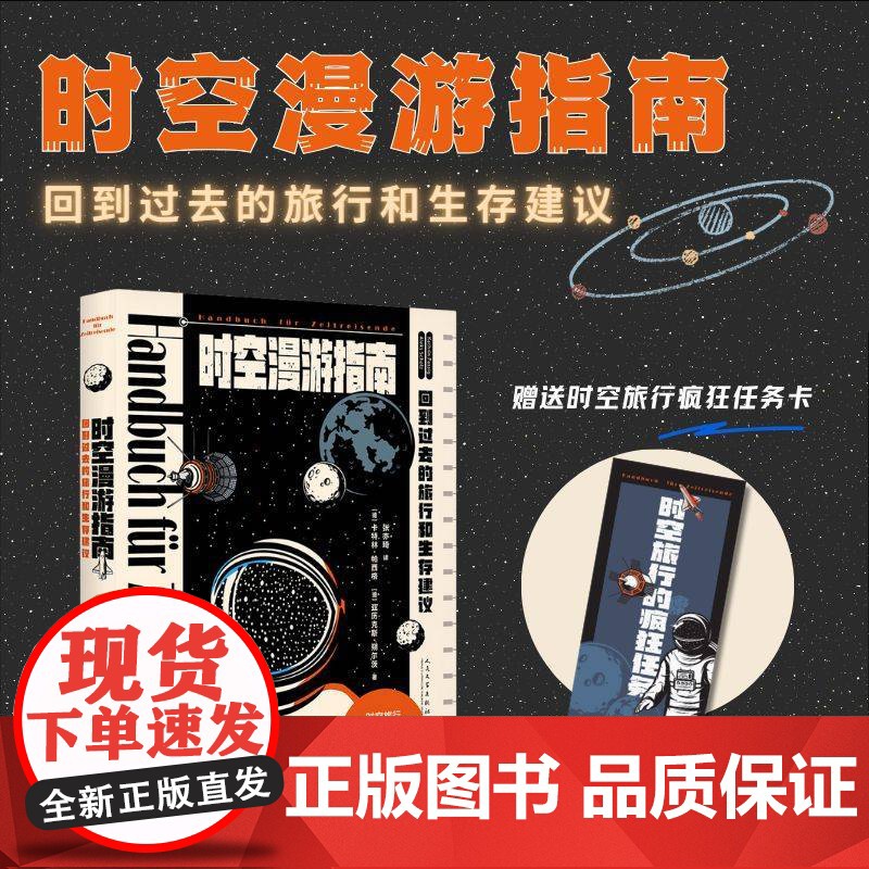 时空漫游指南 回到过去的旅行和生存建议 时空旅行者的趣味科普生存秘籍 基于平行宇宙架构 科幻小说书籍