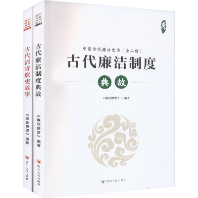 正版新书]中国古代廉洁史话(全二册)(古代廉洁制度-典故)(
