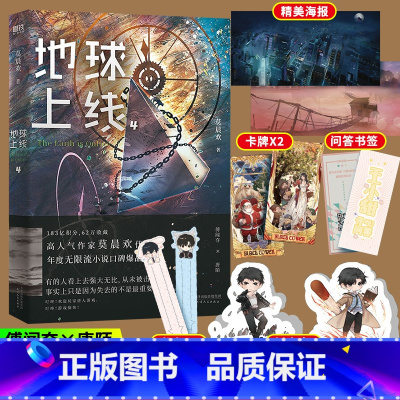 [正版] 地球上线4 无限流小说 莫晨欢经典代表作 悬疑侦探推理小说 全实体书集青春文学