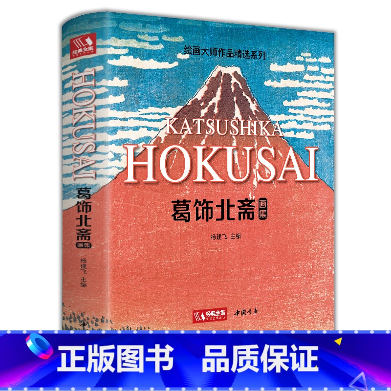 [正版]新书 葛饰北斋画集 日本浮世绘大师作品艺术鉴赏书籍 精选江户时代人物风景版画富岳三十六景原版精装画册 杨建飞主