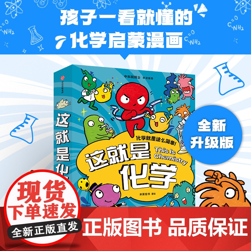 这就是化学 5-12岁 藏在孩子身边的化学启蒙 趣味漫画+卡通形象+贴近生活的比喻+简易实验 米莱童书著