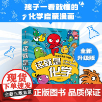 这就是化学 5-12岁 藏在孩子身边的化学启蒙 趣味漫画+卡通形象+贴近生活的比喻+简易实验 米莱童书著