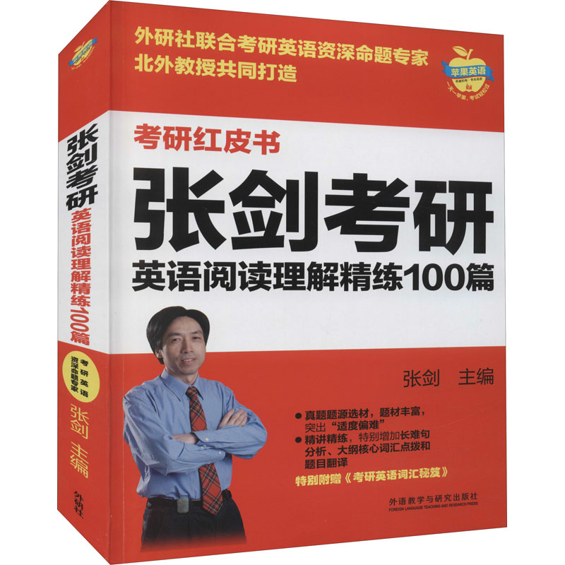 [M]张剑考研英语阅读理解精练100篇 张剑 编 -9787521332056