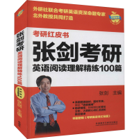 [M]张剑考研英语阅读理解精练100篇 张剑 编 -9787521332056