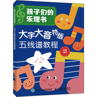 [M]孩子们的乐理书 大字大音符版五线谱教程 杨青 著 -9787115531605