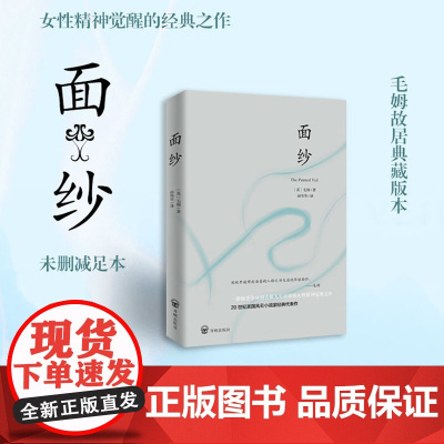 面纱 未删减足本 毛姆剖析人性之作 毛姆故居典藏版本 豆瓣高分 作品 女性精神觉醒的经典之作 世界名著书正版书籍