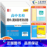 高一下册 必修第二册[数物化生4本]人教版 高中通用 [正版]2025版高中名校期中期末联考测试卷数学物理化学生物语文英