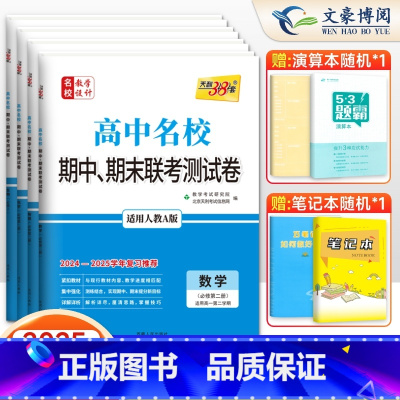 高一下册 必修第二册[数物化生4本]人教版 高中通用 [正版]2025版高中名校期中期末联考测试卷数学物理化学生物语文英