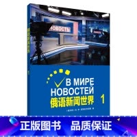 [正版]外研社俄语新闻世界1