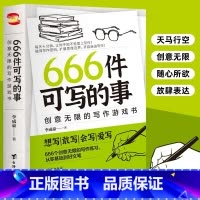 [抖音同款]666件可写的事 [正版]抖音同款 666件可写的小事本子 青少年版学生语文作文写作练习册日记笔记手账文艺创