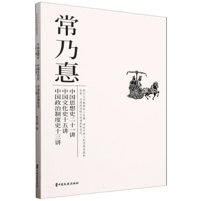 正版新书]常乃悳 中国思想史二十一讲、中国文化史十五讲、中国