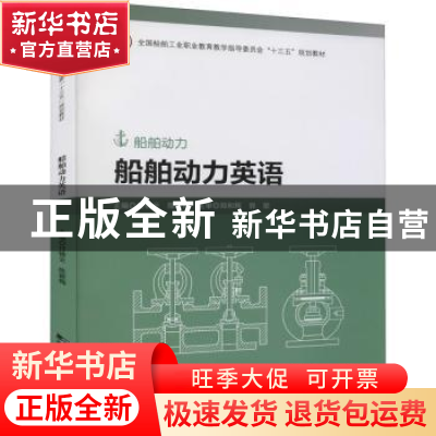 正版 船舶动力英语 付锦云,陈新梅主编 哈尔滨工程大学出版社 97