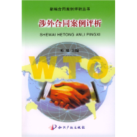正版新书]涉外合同案例评析/新编合同案例评析丛书邓旭978780011