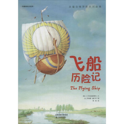 [M]飞船历险记-9787530976180