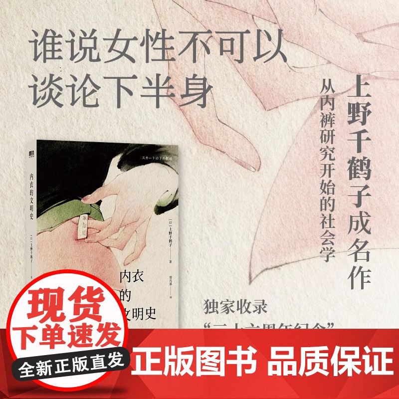 内衣的文明史 上野千鹤子成名作 从内裤研究开始的社会学 收录简体中文版特别序言 社会学 磨铁图书