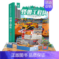 [正版]怪兽工程队3d儿童立体书翻翻书3-6-8-10-12岁小学生益智故事幼儿童宝宝撕不烂启蒙认知科普早教书籍 少儿生