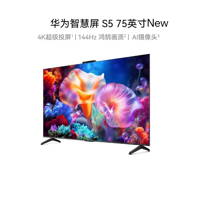 华为智慧屏 S5 75英寸 New 4K超级投屏 144Hz鸿鹄画质高清超薄智能液晶游戏电视机HDB527G6