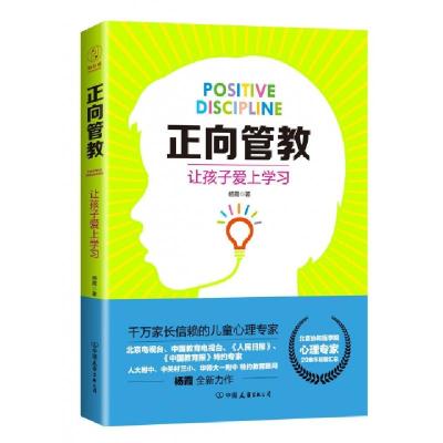 正版新书]正向管教(让孩子爱上学习)杨霞9787505740402