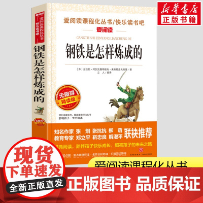 钢铁是怎样炼成的初中正版原著 爱阅读课程话丛书小学生五年级六年级课外书经典书目暑假课外阅读正版