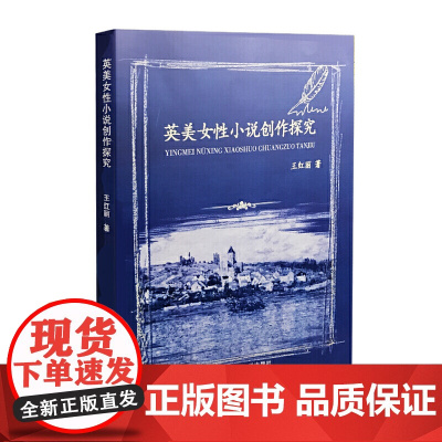 英美女性小说创作探究