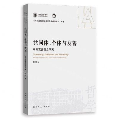 [N]共同体个体与友善(中西友善观念研究)/上海社会科学院重要学术成果丛书-9787208183711