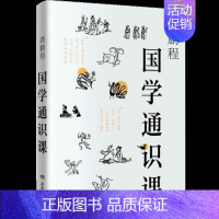 [正版]书籍国学通识课 龚鹏程 传统文化 国学经典 北大北师大等高校基础课程