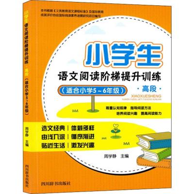 小学生语文阅读阶梯提升训练 高段(适合小学5~6年级)