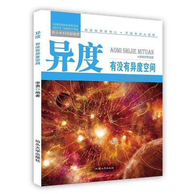 正版新书]青少年科学探索营-异度:有没有异度空间(彩图版)/新李