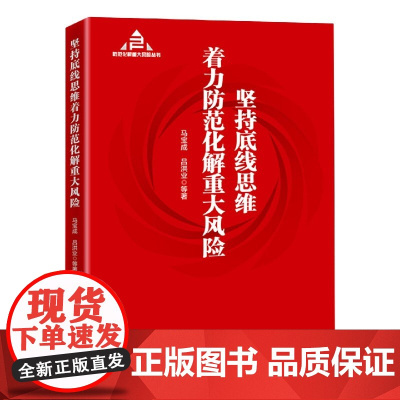 坚持底线思维着力防范化解重大风险(防范化解重大风险丛书:入选“中共中央宣传部2020年主题出版重点出版物”)