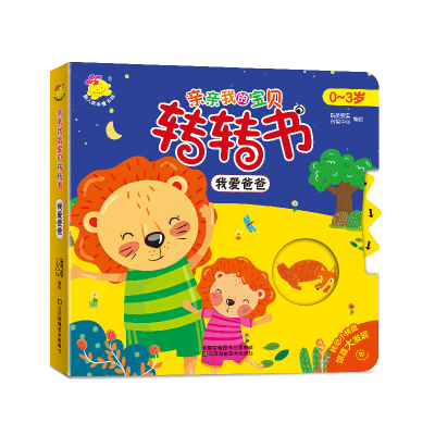 正版新书]我爱爸爸(0-3岁)/亲亲我的宝贝转转书瑞雅婴童创智中心