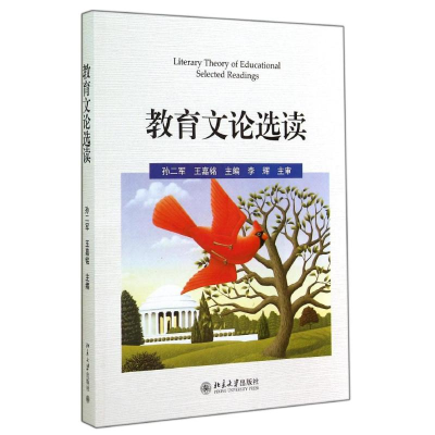 醉染图书教育文论选读/孙二军 王嘉铭9787301247167