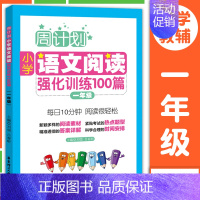 语文阅读强化训练100篇一年级 小学通用 [正版]周计划小学数学计算题应用题语文基础知识阅读理解英语听力强化训练100篇