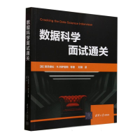 正版新书]数据科学面试通关[美]莱昂德拉·R.冈萨雷斯 等著 刘璋