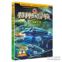 正版新书]特种兵学校-逐鹿星河 儿童文学 八路八路9787559548900