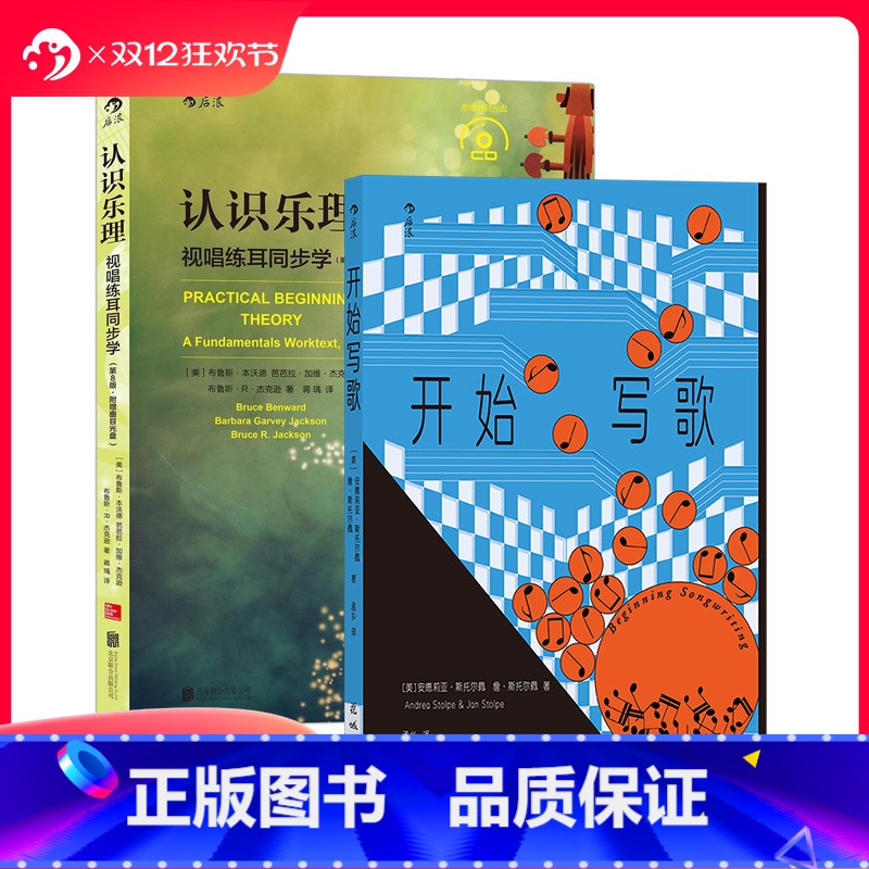 [正版] 认识乐理+开始写歌 2册套装 乐理知识基础参考教程 写歌指南 歌词旋律和声 流行音乐