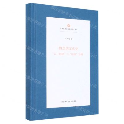 [N]概念的文化史(以封建与经济为例)(精)/中华思想文化术语研究丛书-9787521339994