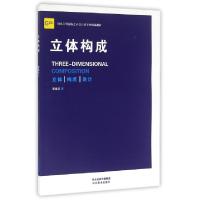 正版新书]立体构成(全国高等院校艺术设计类专业精编教材)张战天